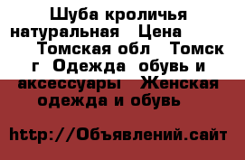 Шуба кроличья натуральная › Цена ­ 22 000 - Томская обл., Томск г. Одежда, обувь и аксессуары » Женская одежда и обувь   